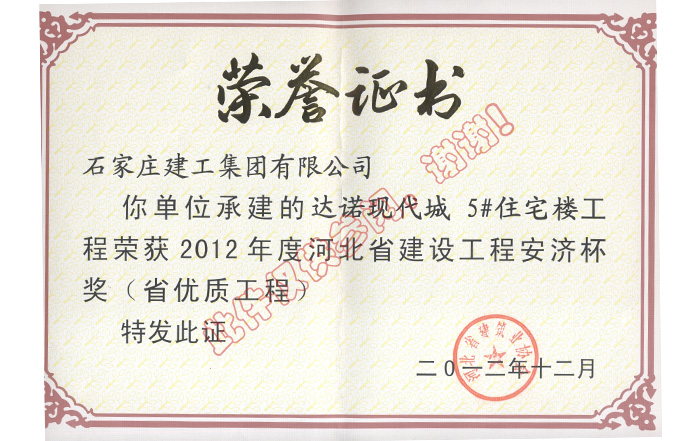 2012達諾現代城5#住宅樓工程 省優