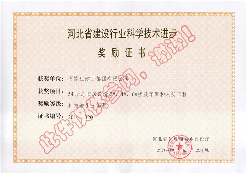 54所危舊房改造2#、4#、6#樓及車庫和人防工程--科技進步獎
