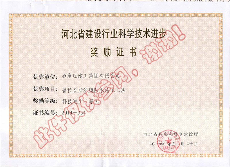 普拉泰斯涂膜防水施工工法--科技進步獎