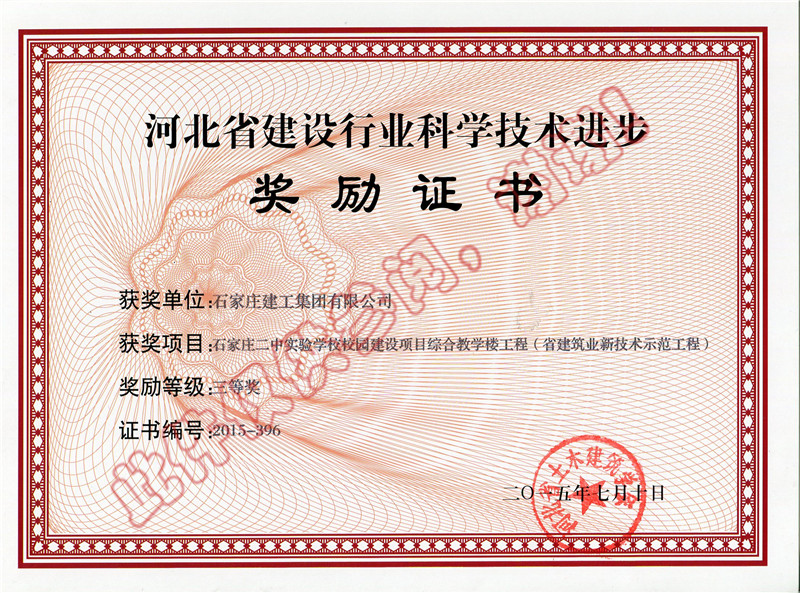 石家莊二中實驗學校校園建設項目綜合教學樓工程三等獎