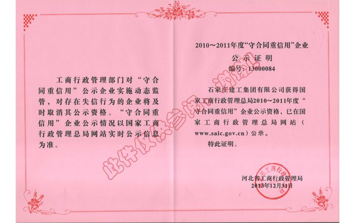 2010~2011年度“守合同重信用”企業
