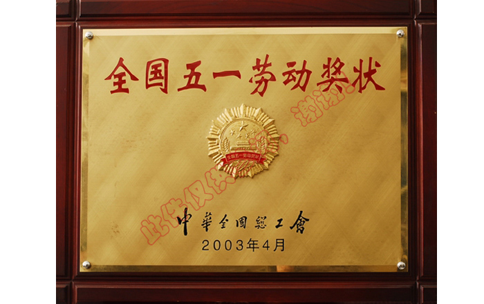 全國五一勞動獎狀