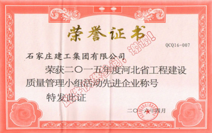 2015年度河北省工程建設質量管理小組活動先進企業