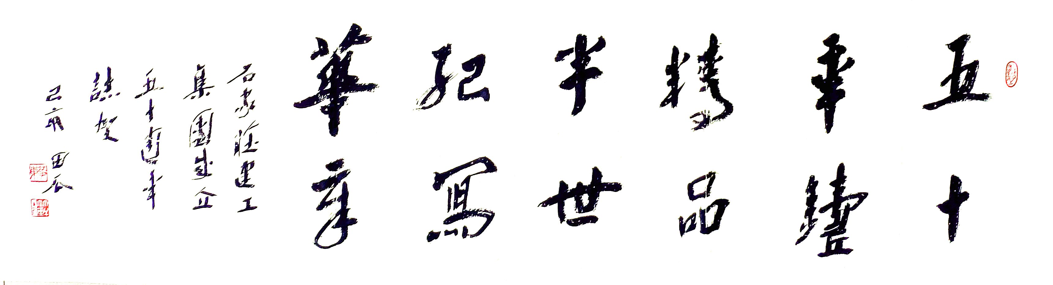 公司副總工程師、工程部長黃東書法