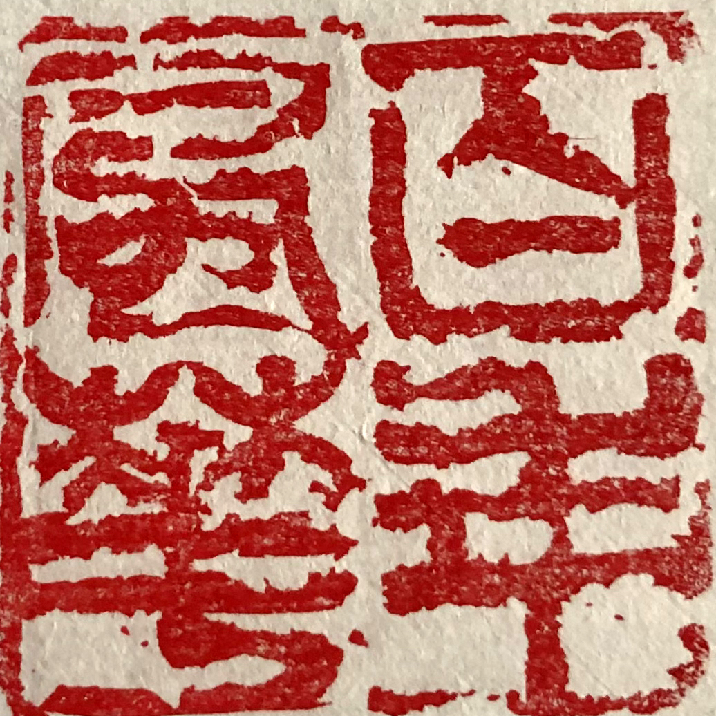 篆刻 百年風華 鄧紅衛創作