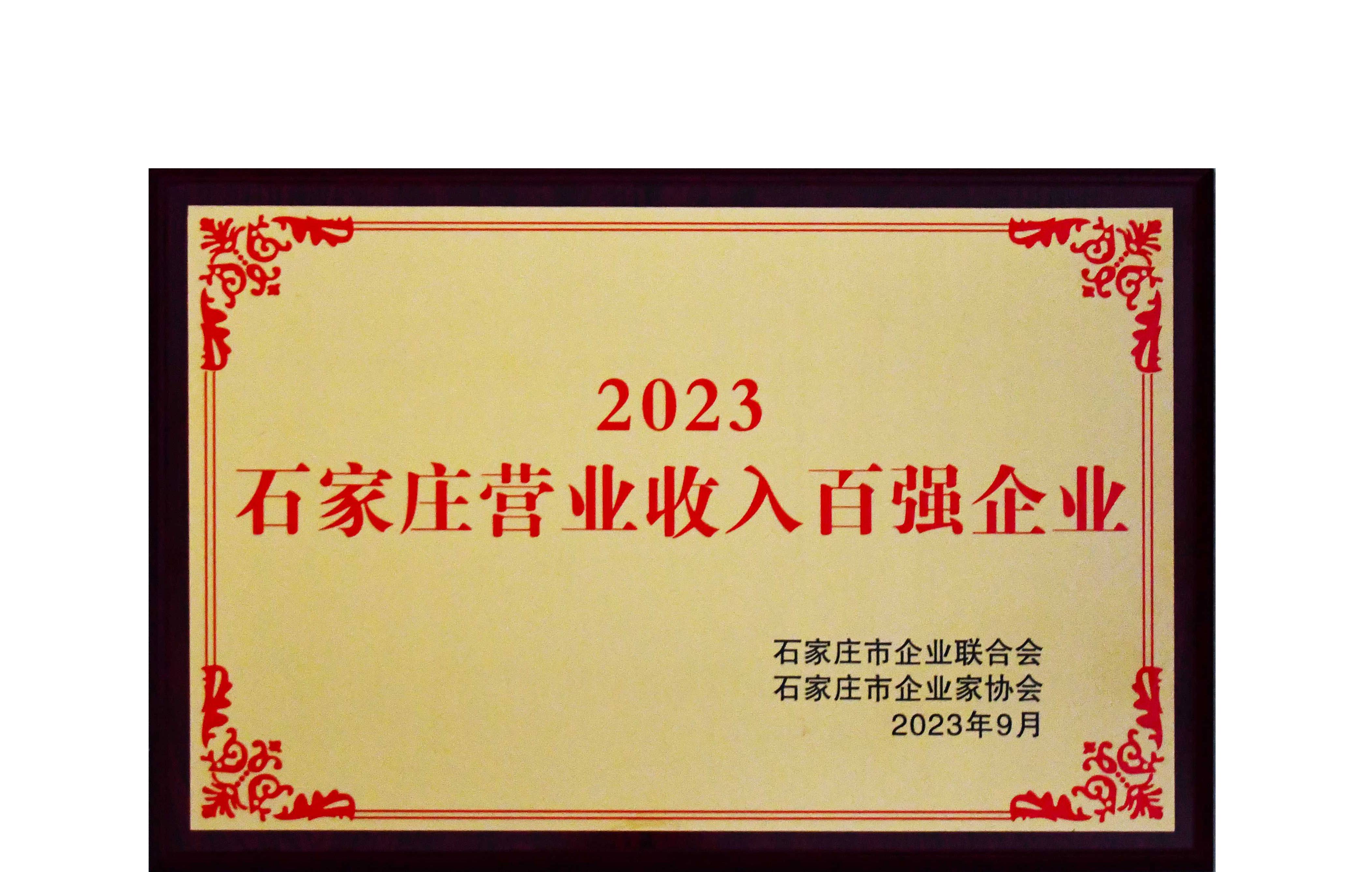 我公司再次榮膺“石家莊營業收入百強企業”稱號