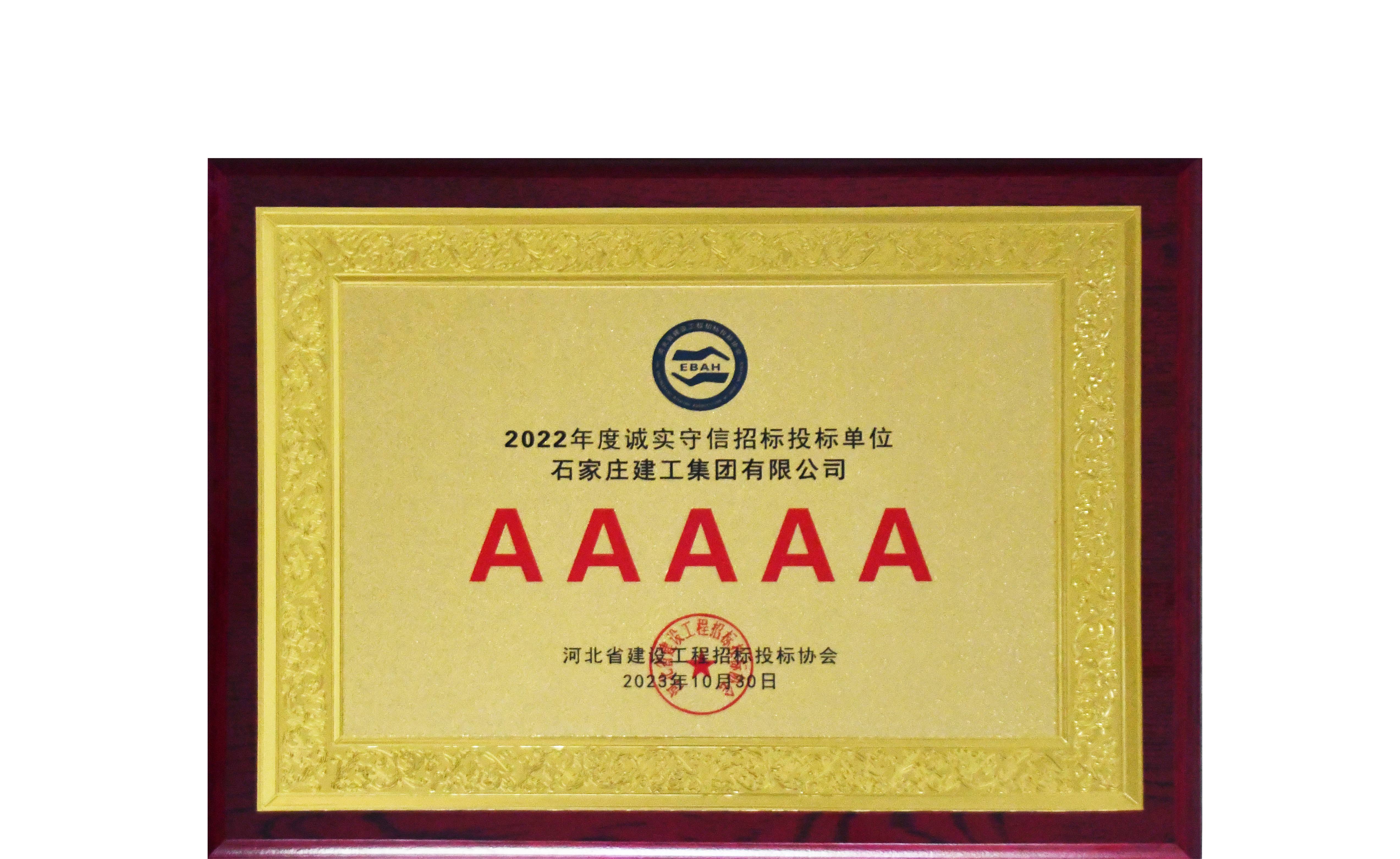 我公司再次榮獲“河北省建設工程招標投標誠實守信5A級施工企業”榮譽稱號