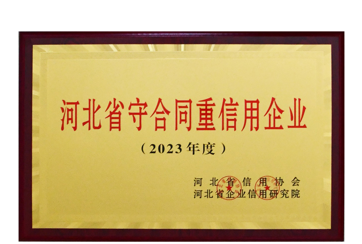 集團公司榮獲2023年度河北省守合同重信用企業
