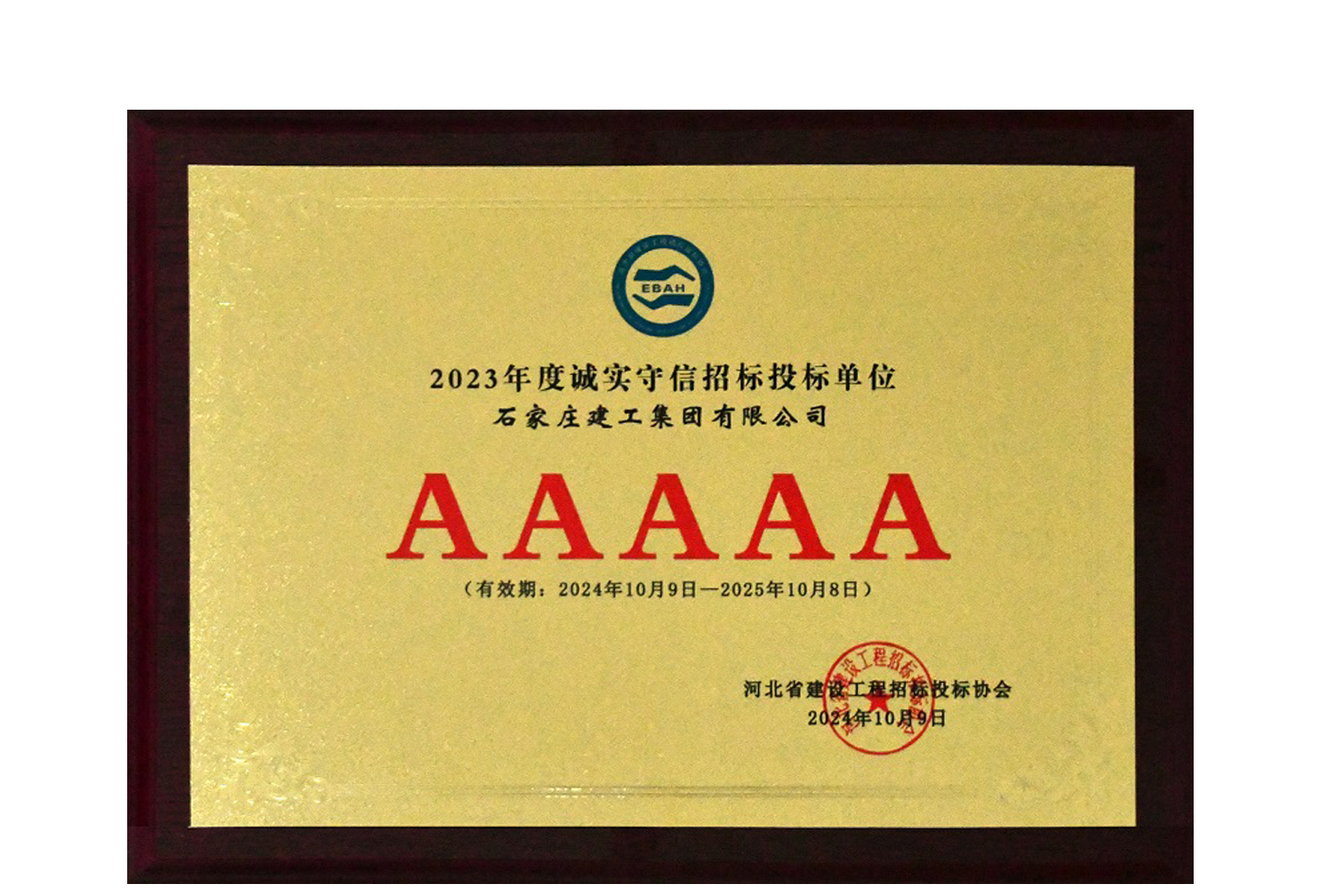 我公司獲評2023年度河北省建設工程招標投標誠實守信5A級施工企業