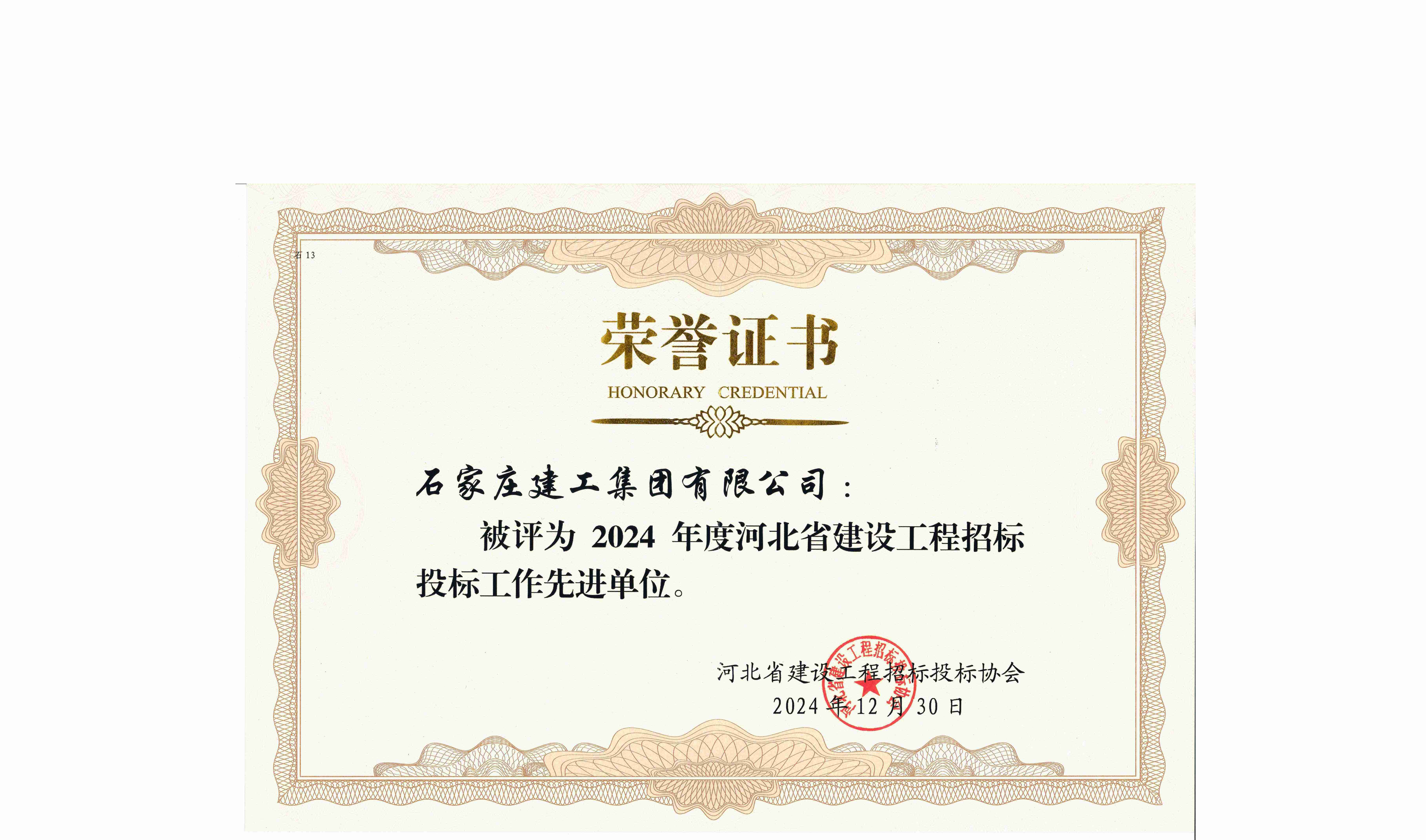 我公司再次喜獲“2024年度全省建設工程招投標工作先進單位”榮譽稱號