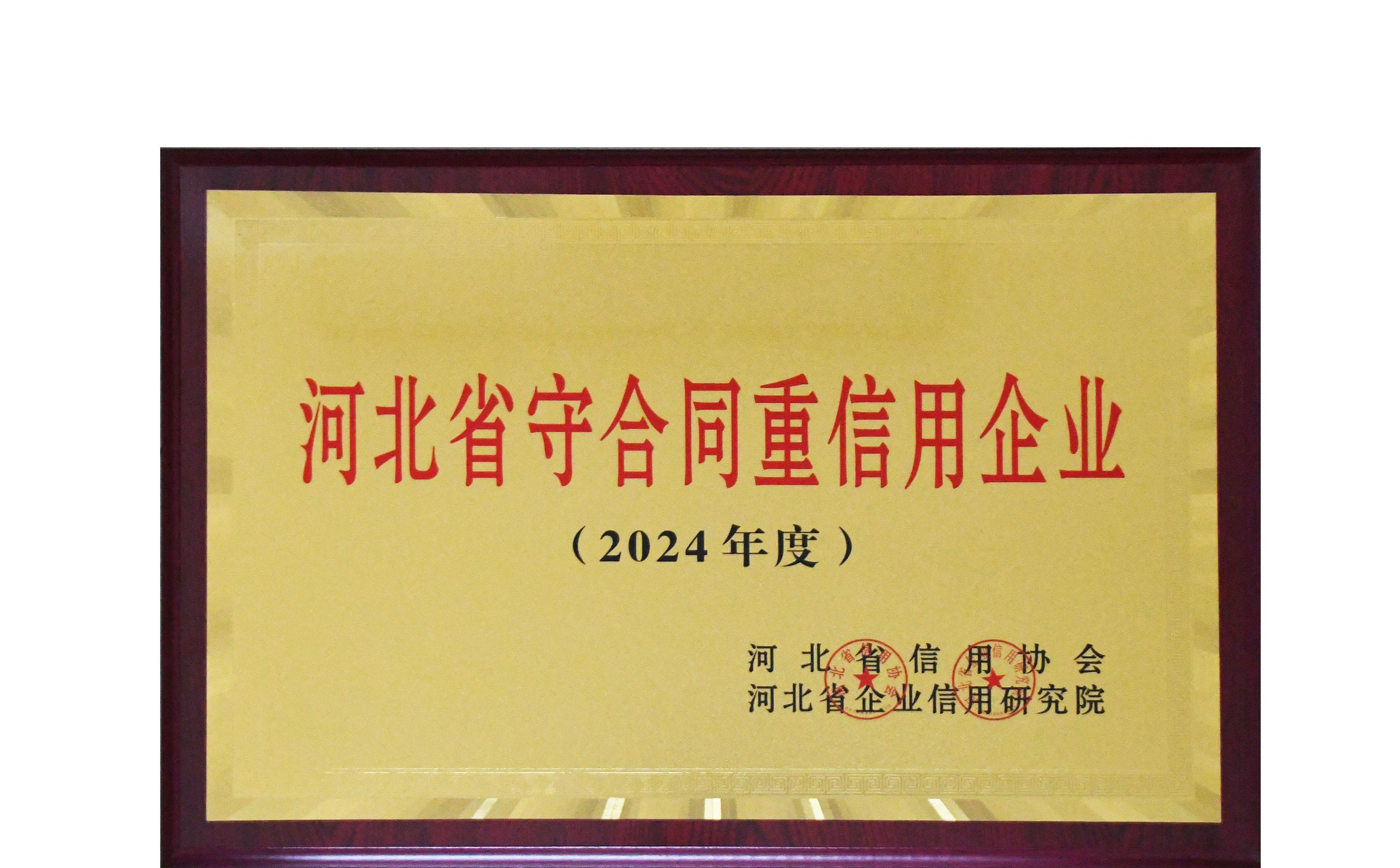 公司再次榮獲“河北省守合同重信用企業”